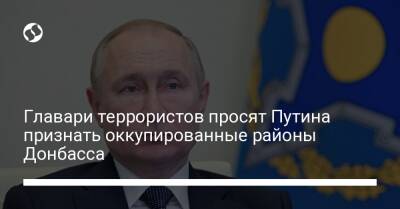Главари террористов просят Путина признать оккупированные районы Донбасса