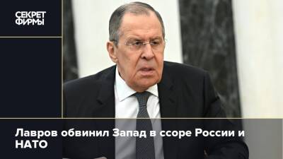 Лавров обвинил Запад в ссоре России и НАТО