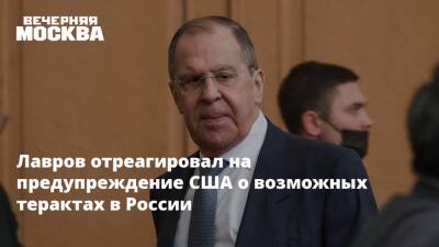 Лавров отреагировал на предупреждение США о возможных терактах в России