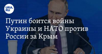 Путин боится войны Украины и НАТО против России за Крым