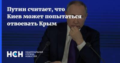 Путин считает, что Киев может попытаться отвоевать Крым