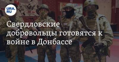 Свердловские добровольцы готовятся к войне в Донбассе