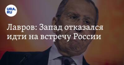 Лавров: Запад отказался идти на встречу России