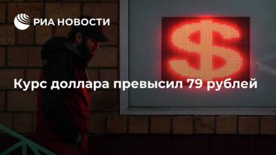 Курс доллара подскочил выше 79 рублей впервые с 27 января