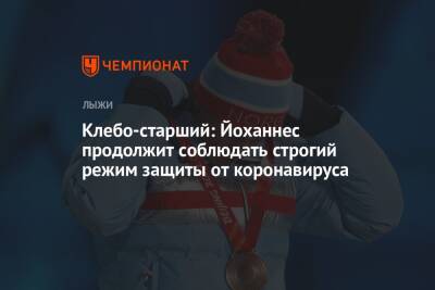 Клебо-старший: Йоханнес продолжит соблюдать строгий режим защиты от коронавируса