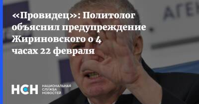 «Провидец»: Политолог объяснил предупреждение Жириновского о 4 часах 22 февраля