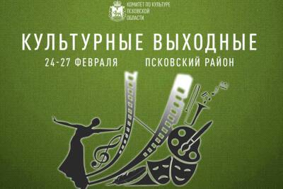 Для жителей Псковской области организуют «Культурные выходные»