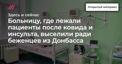 Больницу, где лежали пациенты после ковида и инсульта, выселили ради беженцев из Донбасса