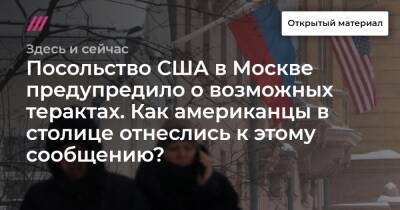 Посольство США в Москве предупредило о возможных терактах. Как американцы в столице отнеслись к этому сообщению?