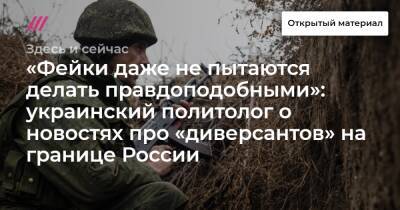 «Фейки даже не пытаются делать правдоподобными»: украинский политолог о новостях про «диверсантов» на границе России