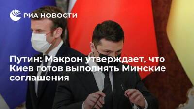 Президент Путин: Макрон заявляет, что Киев готов выполнять "Минск-2" и вносит свежие идеи