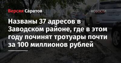 Названы 37 адресов в Заводском районе, где в этом году починят тротуары почти за 100 миллионов рублей
