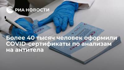 Минцифры: более 40 тысяч человек оформили на "Госуслугах" COVID-сертификаты по антителам - ria.ru - Москва - Россия