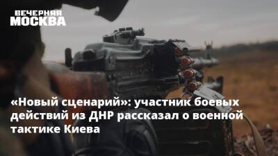 «Новый сценарий»: участник боевых действий из ДНР рассказал о военной тактике Киева