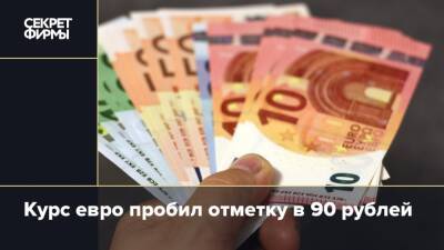 Курс евро пробил отметку в 90 рублей
