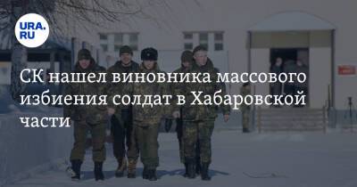 СК нашел виновника массового избиения солдат в Хабаровской части. Возбуждено уголовное дело