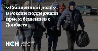 «Священный долг»: В России поддержали прием беженцев с Донбасса