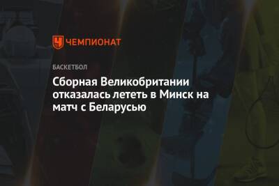 Сборная Великобритании отказалась лететь в Минск на матч с Беларусью