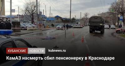 КамАЗ насмерть сбил пенсионерку в Краснодаре
