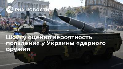 Глава Минобороны Шойгу заявил, что у Киева есть возможность создать ядерное оружие