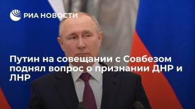Президент Путин: нам нужно ответить на вопрос о признании ДНР и ЛНР
