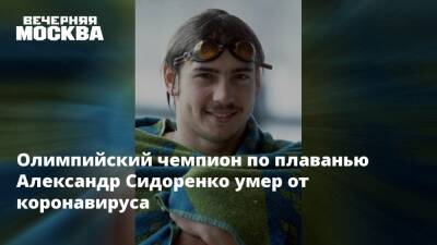 Олимпийский чемпион по плаванью Александр Сидоренко умер от коронавируса