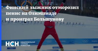 Александр Большунов - Финский лыжник отморозил пенис на Олимпиаде и проиграл Большунову - nsn.fm - Россия - Финляндия - Пекин