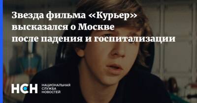 Звезда фильма «Курьер» высказался о Москве после падения и госпитализации