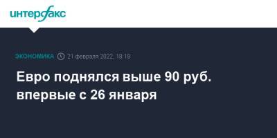 Евро поднялся выше 90 руб. впервые с 26 января