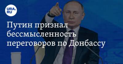 Путин признал бессмысленность переговоров по Донбассу