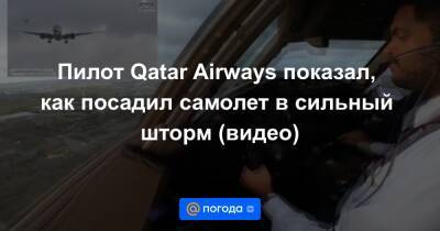 Пилот Qatar Airways показал, как посадил самолет в сильный шторм (видео)