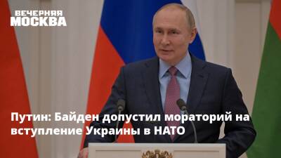 Путин: Байден допустил мораторий на вступление Украины в НАТО