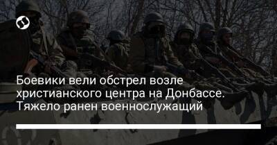 Боевики вели обстрел возле христианского центра на Донбассе. Тяжело ранен военнослужащий