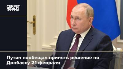 Путин пообещал принять решение по Донбассу 21 февраля
