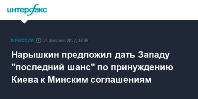 Нарышкин предложил дать Западу "последний шанс" по принуждению Киева к Минским соглашениям