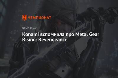 Konami вспомнила про Metal Gear Rising: Revengeance