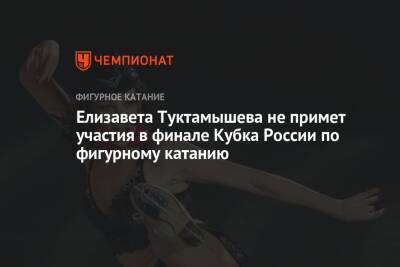 Елизавета Туктамышева не примет участия в финале Кубка России по фигурному катанию