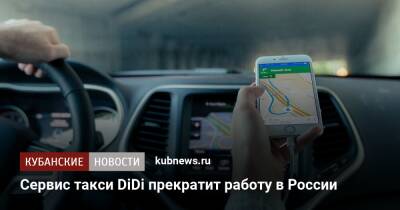 Сервис такси DiDi прекратит работу в России