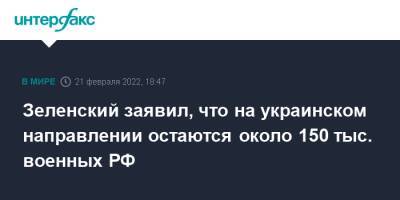 Зеленский заявил, что на украинском направлении остаются около 150 тыс. военных РФ