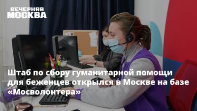 Штаб по сбору гуманитарной помощи для беженцев открылся в Москве на базе «Мосволонтера»