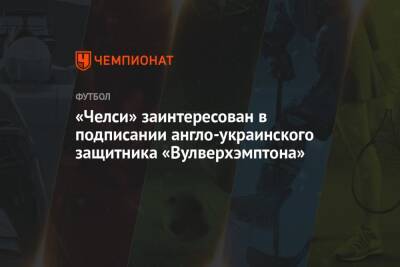 «Челси» заинтересован в подписании англо-украинского защитника «Вулверхэмптона»