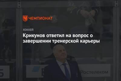 Крикунов ответил на вопрос о завершении тренерской карьеры