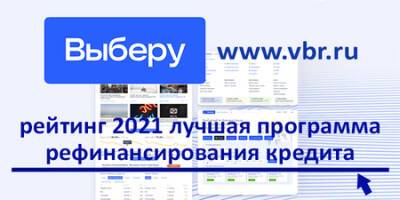Не переплачивать по кредиту. «Выберу.ру» подготовил рейтинг лучших программ рефинансирования кредитов в 2021 году - vkurse.net