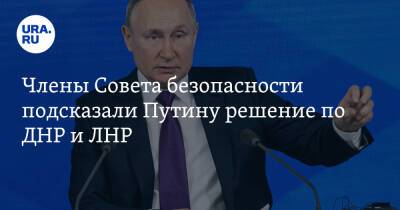Члены Совета безопасности подсказали Путину решение по ДНР и ЛНР