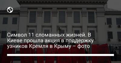 Символ 11 сломанных жизней. В Киеве прошла акция в поддержку узников Кремля в Крыму – фото