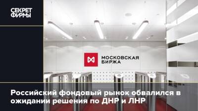 Российский фондовый рынок обвалился в ожидании решения по ДНР и ЛНР