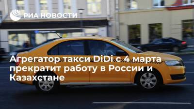 Китайский агрегатор такси DiDi с 4 марта прекращает работу в России и Казахстане