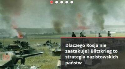 Россия не нападёт, поскольку блицкриг — стратегия нацистских стран — польский эксперт