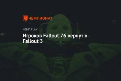 Игроков Fallout 76 вернут в Fallout 3