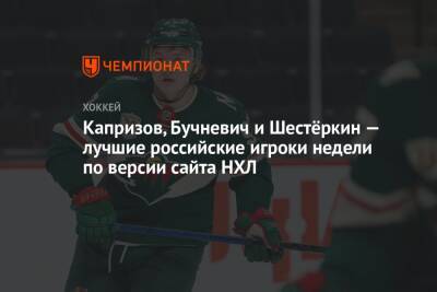 Капризов, Бучневич и Шестёркин — лучшие российские игроки недели по версии сайта НХЛ